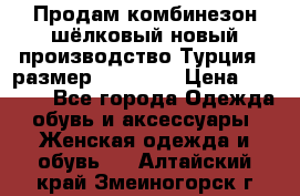 Продам комбинезон шёлковый новый производство Турция , размер 46-48 .  › Цена ­ 5 000 - Все города Одежда, обувь и аксессуары » Женская одежда и обувь   . Алтайский край,Змеиногорск г.